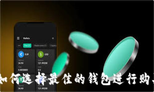   
泰达币：如何选择最佳的钱包进行购买和存储