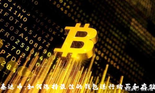   
泰达币：如何选择最佳的钱包进行购买和存储