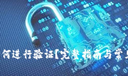  TP钱包如何进行验证？完整指南与常见问题解答