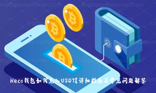 Heco钱包如何充入USDT？详细指南与常见问题解答