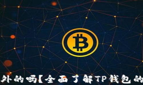 
TP钱包是国外的吗？全面了解TP钱包的背景与特点