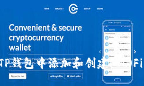 如何在TP钱包中添加和创建FIL（Filecoin）