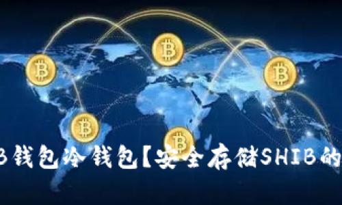 什么是SHIB钱包冷钱包？安全存储SHIB的一站式指南