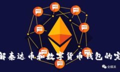优质深入了解泰达币和数