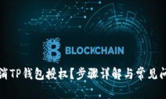 如何取消TP钱包授权？步骤