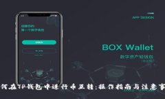 如何在TP钱包中进行币互转