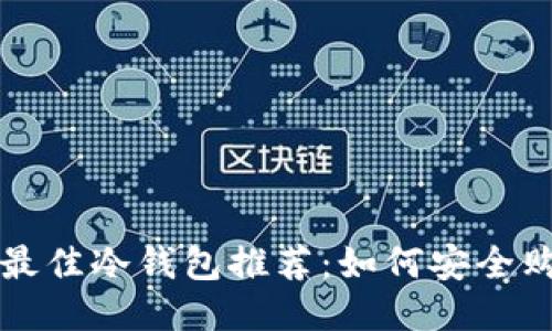 2023年最佳冷钱包推荐：如何安全购买USDT