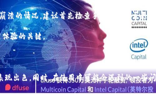 jiaotiet p钱包安卓版下载1.66 - 方便快捷的移动支付解决方案/jiaotie
t p钱包, 移动支付, 安卓下载, 电子钱包/guanjianci

### 内容主体大纲

1. **引言**
   - 移动支付的普及
   - t p钱包的基本介绍

2. **t p钱包的主要功能**
   - 转账与收款
   - 购物支付
   - 生活服务（缴费、充值等）

3. **如何下载和安装t p钱包安卓版1.66**
   - 在官方渠道下载
   - 安装步骤及注意事项

4. **使用t p钱包的优势**
   - 方便快捷
   - 安全性
   - 用户体验

5. **t p钱包的常见问题解答**
   - 如何找回密码？
   - 手机丢失后如何处理？
   - 如何保证账户安全？
   - 退款流程是怎样的？
   - 如何使用优惠券？
   - 兼容性问题及解决方案

6. **总结**
   - 对t p钱包的整体评价
   - 未来发展趋势

### 详细内容

#### 引言

随着移动互联网的快速发展，移动支付已经成为现代生活中不可或缺的一部分。人们的支付方式正在向无现金交易转变，这不仅提高了支付的效率，也为用户提供了更为便捷的生活体验。在众多移动支付工具中，t p钱包因其强大的功能和便捷的使用体验而备受欢迎。

t p钱包是一款强大的电子钱包，用户可以通过它进行多种支付操作，如转账、购物支付及生活服务等。本文将详细介绍t p钱包的主要功能、如何下载安装以及使用中的常见问题，为您提供全面的理解与指导。

#### t p钱包的主要功能

##### 转账与收款

t p钱包的一大核心功能是转账与收款。用户可以通过输入对方的手机号码或扫描二维码，快速完成转账操作。此外，收款方也可以轻松接收到支付，无需繁琐的操作，这使得朋友之间的分账更加简单。

##### 购物支付

在电商平台和线下商店，t p钱包支持多种支付方式。无论是线上购物还是线下消费，用户只需打开t p钱包，选择相应支付方式，即可完成支付。这种便利性极大提升了用户的购物体验。

##### 生活服务（缴费、充值等）

t p钱包不仅限于个人间的转账支付，它还涵盖了生活中的多种服务，例如水电费缴纳、话费充值等。用户可以在钱包内方便地进行各类生活缴费，大大节省了时间和精力。

#### 如何下载和安装t p钱包安卓版1.66

##### 在官方渠道下载

为了确保安全，用户应选择官方或可信赖的第三方应用市场下载t p钱包。打开手机的应用商店，搜索“t p钱包”，找到相应的版本，点击下载。

##### 安装步骤及注意事项

下载完成后，用户需要打开安装包，按照提示进行安装。在安装过程中，可能会出现权限请求用户需予以允许。这些权限通常包括访问网络、读取手机状态等，都是为了提供更好的使用体验。安装完成后，打开t p钱包并进行注册或登录即可开始使用。

#### 使用t p钱包的优势

##### 方便快捷

t p钱包最大的优势在于其方便快捷的使用体验。无论是在任何时间地点，用户只需拿起手机即可完成转账或购物，大大提高了支付的效率。

##### 安全性

安全是用户最为关注的因素之一。t p钱包采取了多种安全措施，例如交易加密、实名认证等，确保用户资金的安全。此外，用户还可以设置交易密码，提高账户的安全性。

##### 用户体验

t p钱包界面友好，操作简单，用户无需复杂的学习程序即可掌握所有功能。无论是年轻人还是老年人，都能够快速上手，享受移动支付的便利。

#### t p钱包的常见问题解答

##### 如何找回密码？

找回密码的步骤
若用户忘记了t p钱包的登录密码，可以通过以下步骤找回：打开t p钱包登录界面，点击“忘记密码”，根据提示输入注册时填写的手机号码。系统将会发送验证码至用户手机，输入验证码后即可重置新密码。此外，为了确保安全，建议用户在重设后尽量设置复杂且不易被猜测的密码。

##### 手机丢失后如何处理？

处理手机丢失的方案
若用户不慎丢失手机，首先应立即通过其他设备登录t p钱包官网，根据系统提示进行挂失操作，以防止账户被他人非法使用。同时，用户也应联系手机运营商，以尽快停用SIM卡，避免接收手机中的验证码。

此外用户还可开启t p钱包的安全设置，设定登录验证码等，增加账户的额外保护。丢失后尽快采取这些措施是非常重要的，能最大程度保护用户的资产安全。

##### 如何保证账户安全？

账户安全的建议
为了确保t p钱包账户的安全，用户应遵循以下几条建议：第一，定期更换登录密码，特别是当账户存在异常活动进行时。第二，开启两步验证功能，增加登录时的安全保障。第三，避免在公共Wi-Fi环境下登录钱包，以防数据被窃取。

同时，用户在使用过程中应注意识别来源不明的信息，切勿轻信网络中的串号与钓鱼链接，这些都是账户安全的隐患。

##### 退款流程是怎样的？

退款申请的步骤
用户在使用t p钱包购物后，若产生退款需求，可以按以下步骤申请退款：进入t p钱包后，找到交易记录选择需要退款的订单，点击“申请退款”，并遵循提示填写退款理由及其他必要信息。

完成申请后，相关商家会根据政策审核退款请求，通常在7个工作日内处理完毕。用户应耐心等待，同时也可通过客户服务咨询进度。

##### 如何使用优惠券？

使用优惠券的步骤
在购物时，用户可以在支付时选择使用优惠券。首先，确保优惠券在有效期内且适用于所购买商品。在t p钱包支付界面，点击“使用优惠券”，选择相应的优惠券，系统自动减免相应的金额。

需要注意的是，有些优惠券会有使用条件，例如最低消费金额等，用户需要仔细阅读相关使用说明，以免影响购买体验。

##### 兼容性问题及解决方案

兼容性问题处理
t p钱包目前支持多种品牌和型号的手机，但个别老旧型号可能会出现兼容性问题。用户如在使用过程中遇到操作不流畅或崩溃的情况，建议首先检查手机系统是否更新至最新版本。

若问题仍然存在，可以尝试卸载重装应用，或者联系t p钱包客服获取技术支持。确保手机配置符合应用需求是保证良好使用体验的关键。

#### 总结

t p钱包以其便捷的移动支付功能，被越来越多的用户所喜爱。从日常生活的转账、支付，到生活服务的各类缴费，t p钱包均表现出色。同时，在使用中可能会遇到的一些问题也已经得到很好的应对。在未来，随着科技的发展，t p钱包必将不断推进效率与安全的提升，为用户提供更好的服务体验。
