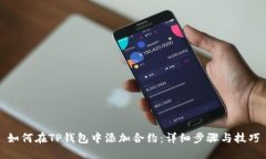 如何在TP钱包中添加合约：