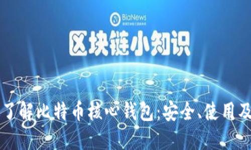 深入了解比特币核心钱包：安全、使用及指南