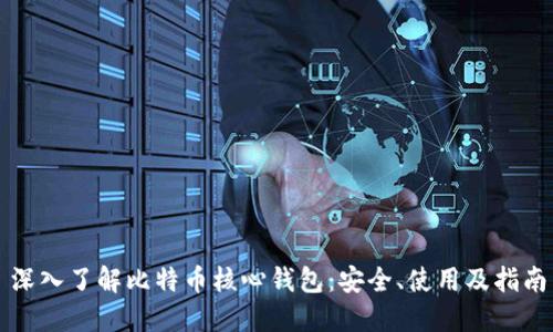 深入了解比特币核心钱包：安全、使用及指南