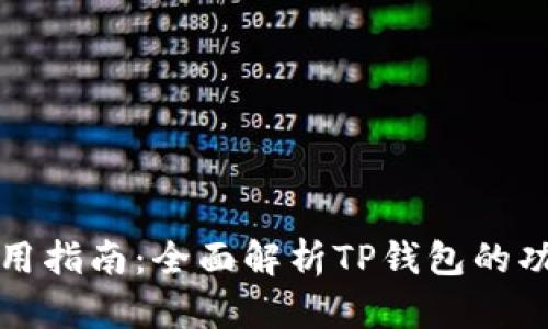 TP钱包使用指南：全面解析TP钱包的功能与操作