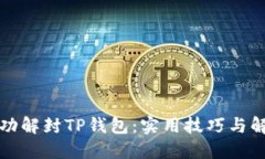 如何成功解封TP钱包：实用
