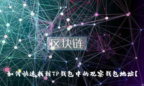 如何快速找到TP钱包中的观察钱包地址？