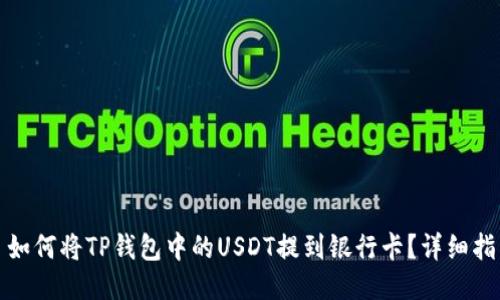 : 如何将TP钱包中的USDT提到银行卡？详细指南