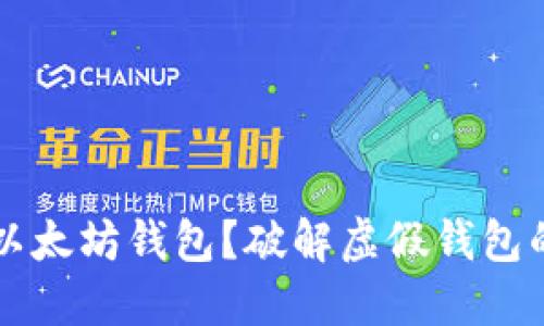 如何应对假以太坊钱包？破解虚假钱包的风险与对策