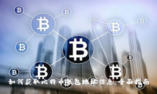 如何获取比特币钱包地址信息：全面指南