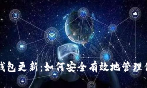 比特币本地钱包更新：如何安全有效地管理你的数字资产