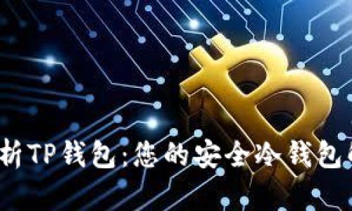  全面解析TP钱包：您的安全冷钱包解决方案