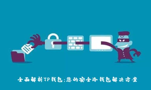  全面解析TP钱包：您的安全冷钱包解决方案