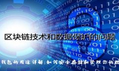 比特币钱包的用途详解：