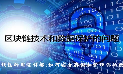 比特币钱包的用途详解：如何安全存储和管理你的数字资产