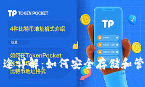 比特币钱包的用途详解：如何安全存储和管理你的数字资产