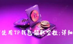如何使用TP钱包领取空投：