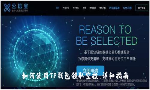 如何使用TP钱包领取空投：详细指南