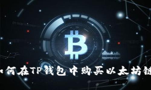 如何在TP钱包中购买以太坊链？
