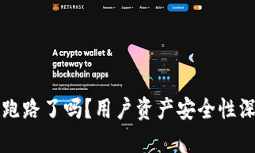 TP钱包跑路了吗？用户资产安全性深度分析