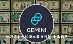 如何在各州注册比特币钱
