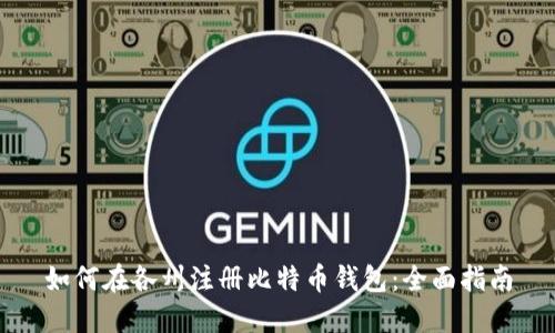 如何在各州注册比特币钱包：全面指南