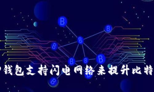 如何通过TP钱包支持闪电网络来提升比特币交易效率