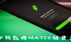   如何通过TP钱包将MATIC链