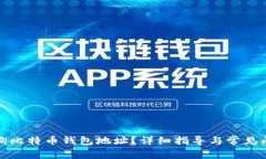 如何查询比特币钱包地址