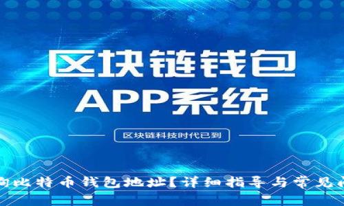 如何查询比特币钱包地址？详细指导与常见问题解答