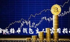 如何追踪比特币钱包主人