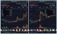 如何将USDT从欧易平台提现