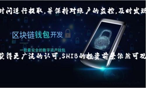 baioti如何将SHIB从火币提取到TP钱包：详细指南/baioti

火币, SHIB, TP钱包, 数字货币转移/guanjianci

## 内容主体大纲

1. **引言**
   - 对数字货币及其转账的基本介绍
   - SHIB的背景与火币交易所的介绍
   - TP钱包的概述

2. **SHIB的基本知识**
   - 什么是SHIB？
   - SHIB的用途和价值
   - SHIB的交易情况及市场表现

3. **火币交易所概述**
   - 火币的历史
   - 火币的安全性与信誉
   - 如何在火币上交易SHIB

4. **TP钱包概述**
   - TP钱包的功能与特点
   - TP钱包的安全性
   - 如何在TP钱包上管理你的资产

5. **从火币提取SHIB到TP钱包的步骤**
   - 账户准备
   - 提现操作流程
   - 提现所需的费用与时间

6. **提取SHIB时可能遇到的问题及解决办法**
   - 提现地址错误
   - 提现被拒的原因
   - 提现时间过长的解决方案

7. **总结**
   - 提醒用户注意安全
   - 对SHIB未来的展望
   - 鼓励用户积极了解数字货币的发展

## 正文内容

### 引言
随着数字货币市场的不断发展，越来越多的用户开始参与到这场金融革命中。SHIB（Shiba Inu）作为一种热门的数字货币，吸引了许多投资者的关注。本文将为您详细介绍如何将SHIB从火币交易所提取到TP钱包中，包括相关的操作步骤与注意事项。

### SHIB的基本知识
什么是SHIB？
SHIB（Shiba Inu）是一种去中心化的ERC-20代币，灵感来源于狗狗币，旨在建立一个社区驱动的生态系统。SHIB的目标是成为一种“社区货币”，为用户提供在各种场景中的真实价值。

SHIB的用途和价值
SHIB可以用于各种在线支付，尤其是在去中心化金融（DeFi）领域中有良好的应用潜力。它的价值波动较大，因而吸引了风险偏好较高的投资者。

SHIB的交易情况及市场表现
自推出以来，SHIB经历了多次价格波动，至今仍受欢迎。市场上的炒作与社区支持使其持续活跃，各大交易所对其的支持也为其流动性提供了保障。

### 火币交易所概述
火币的历史
火币成立于2013年，是全球领先的数字货币交易平台之一。凭借其稳定的系统和对用户的优质服务，火币逐渐发展成为全球用户数量最多的交易所之一。

火币的安全性与信誉
火币在安全性方面采取了多种措施，包括强化账户保护、资产保险机制和高级别的风控系统，以保障用户资金安全。

如何在火币上交易SHIB
在火币上，用户可以通过创建账户并进行身份验证后进行数字货币交易。用户可以通过法币交易或其他数字货币对SHIB进行购买。

### TP钱包概述
TP钱包的功能与特点
TP钱包是一款多功能的数字货币钱包，支持多种数字货币的存储与交易。它提供安全、便捷的用户体验，让用户可以轻松管理资产。

TP钱包的安全性
TP钱包采用了多重加密技术和冷存储措施，以保护用户资产的安全。用户还可以使用生物识别技术进行身份验证，以加强安全性。

如何在TP钱包上管理你的资产
用户可以通过创建TP钱包账户并备份私钥来管理资产。钱包界面友好，用户可以方便地查看余额、进行转账、交易及兑换。

### 从火币提取SHIB到TP钱包的步骤
账户准备
在进行SHIB提取前，用户需确保火币和TP钱包账户均已正常开通，并确保TP钱包中有足够的空间接收SHIB。

提现操作流程
1. 登录火币账户，进入“资产管理”界面。br2. 选择SHIB，并点击“提现”。br3. 填写TP钱包中的SHIB接收地址及提现金额，确认无误后提交。

提现所需的费用与时间
提现费用取决于当时的网络拥堵情况和火币的政策，通常为小额ETH或其他数字货币。提现时间一般在30分钟到几个小时之间，具体时间视网络情况而定。

### 提取SHIB时可能遇到的问题及解决办法
提现地址错误
用户在提现时如果填写了错误的地址，资金可能会丢失。为避免此类情况，用户应仔细核对TP钱包的接收地址，最好通过扫码功能确保准确。

提现被拒的原因
有时由于风险控制，火币可能会拒绝用户的提现请求。这可能是由于账户存在异常或不符合条件所致。用户需联系火币客服进行确认与解决。

提现时间过长的解决方案
如果用户在等待提现时发现时间过长，可以在火币的“提现记录”中查看状态。如果提现状态未变动，建议联系火币客服进行查询。

### 总结
在转账数字货币时，安全性和正确性是至关重要的。希望本文能帮助用户顺利地将SHIB从火币提取到TP钱包，并在交易过程中提高认知，保持谨慎。

## 相关问题

1. SHIB的市场趋势如何？
2. 火币交易所有哪些优缺点？
3. TP钱包的使用安全性如何？
4. 提取SHIB后如何管理资产？
5. 如何确保提取过程的安全性？
6. SHIB作为投资标的的前景如何？

### SHIB的市场趋势如何？
a name=