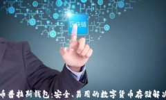 比特币普拉斯钱包：安全