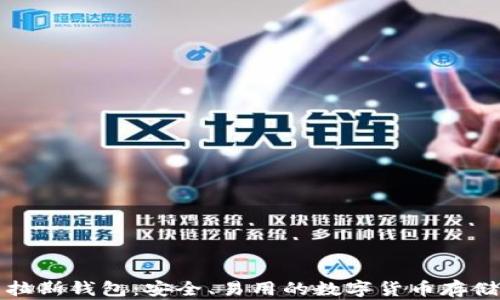 
比特币普拉斯钱包：安全、易用的数字货币存储解决方案