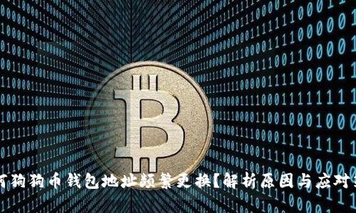 为何狗狗币钱包地址频繁更换？解析原因与应对策略