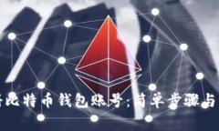 如何注册比特币钱包账号