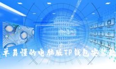 简单易懂的电脑版TP钱包安