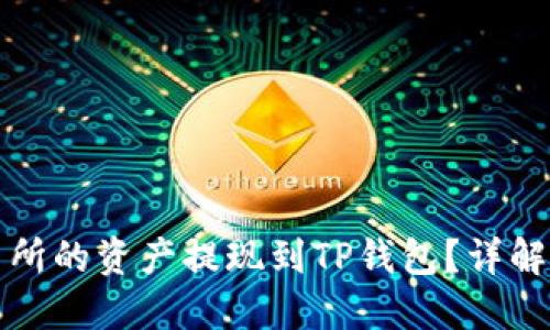 标记: 

如何将欧易交易所的资产提现到TP钱包？详解步骤与注意事项