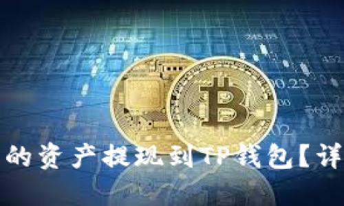 标记: 

如何将欧易交易所的资产提现到TP钱包？详解步骤与注意事项