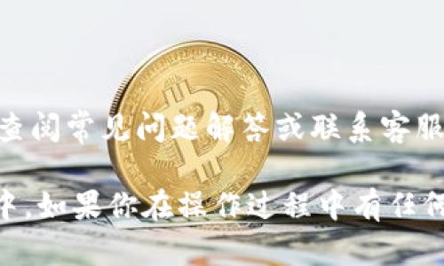 为了将 HT 代币转移到 TP 钱包，您可以按照以下步骤进行操作。具体步骤包括从您的交易所提取 HT、使用 TP 钱包接收 HT，同时确保安全和正确性。

### 步骤 1: 获得您的 TP 钱包地址

在将 HT 代币从交易所提到 TP 钱包之前，您需要确保您有 TP 钱包的地址。您可以通过以下步骤找到您的钱包地址：

1. **打开 TP 钱包**：确保您已经下载并安装了 TP 钱包，并注册了帐户。
2. **登录您的钱包**：输入您的凭据并登录。
3. **找到接收地址**：通常在 TP 钱包的主界面上，您会看到一个“接收”或“收款”按钮。点击这个按钮，您将看到一个显示您钱包地址的页面。
4. **复制您的地址**：确保复制整个地址，以免输入错误。

### 步骤 2: 从交易所提取 HT 代币

1. **登录您的交易所账户**：使用您的凭据登录到您购买 HT 的交易所。
2. **寻找提取/提现选项**：在账户页面中，查找“提取”或“提现”选项。
3. **选择 HT 代币**：在列出的资产中找到并选择 HT。
4. **输入提现信息**：
   - **提现数量**：输入您希望提取的 HT 数量。
   - **钱包地址**：在此输入您之前复制的 TP 钱包地址。确保检查和确认地址的准确性。
5. **确认交易**：仔细检查所有信息之后，确认并提交提取请求。

### 步骤 3: 等待交易确认

提取请求提交后，您需要等待交易得到确认。根据区块链的拥堵程度，交易确认的时间可能会有所不同。您可以在交易所的提现记录中查看此过程的状态。

### 步骤 4: 验证交易到达 TP 钱包

1. **监控 TP 钱包**：打开 TP 钱包，查看是否收到了刚刚提取的 HT 代币。这个过程可能需要一些时间，请耐心等待。
2. **查看交易历史**：您还可以在 TP 钱包中查看交易历史，以验证 HT 是否成功到账。

### 安全提示

- **双重检查地址**：在输入钱包地址时，请再次仔细检查，以确保您输入的地址正确无误，避免任何转账错误。
- **避免大额转账**：如果您首次进行此类操作，建议先进行小额转账，以验证过程的有效性，再进行大额转账。

### 额外资源

如需更多帮助，您可以参考交易所或者 TP 钱包的官方网站，查阅常见问题解答或联系客服支持。

遵循以上步骤，你就可以顺利地将 HT 代币转移到 TP 钱包中。如果你在操作过程中有任何疑问，别犹豫，可以随时寻求支持。
