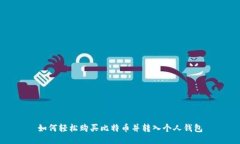 如何轻松购买比特币并转