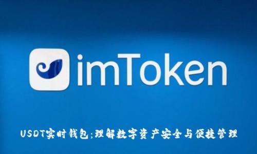 USDT实时钱包：理解数字资产安全与便捷管理